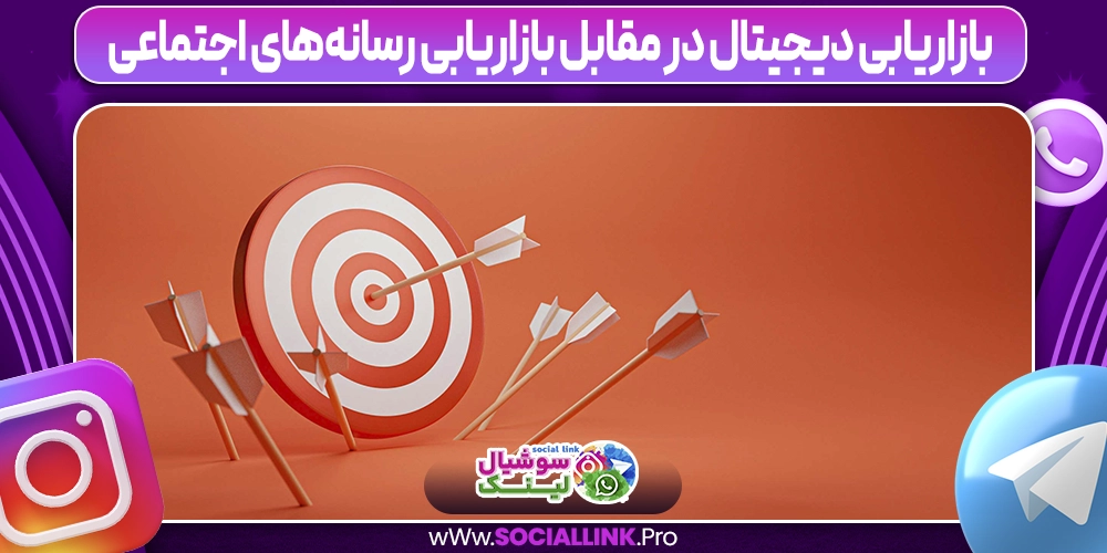 بازاریابی دیجیتال در مقابل بازاریابی رسانه‌های اجتماعی