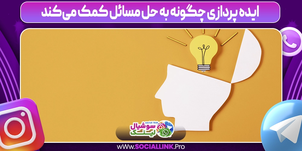 ایده‌ پردازی چگونه به حل مسائل کمک می‌کند