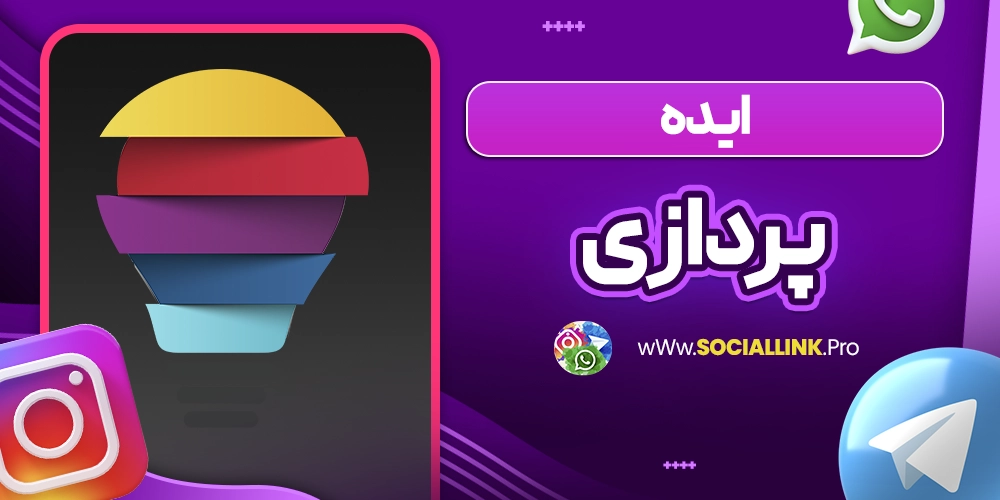 ایده پردازی