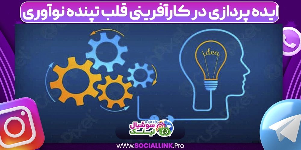 ایده‌ پردازی در کارآفرینی قلب تپنده نوآوری