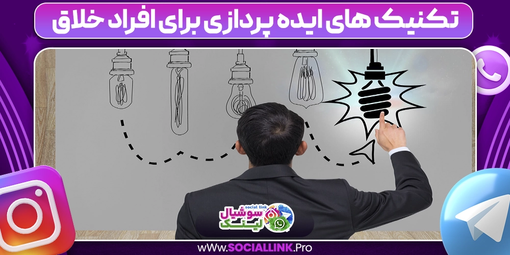 تکنیک های ایده‌ پردازی برای افراد خلاق