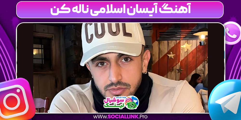 آهنگ آیسان اسلامی ناله کن