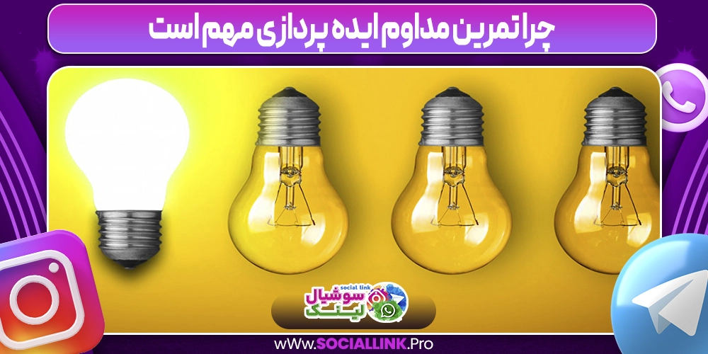 چرا تمرین مداوم ایده‌ پردازی مهم است