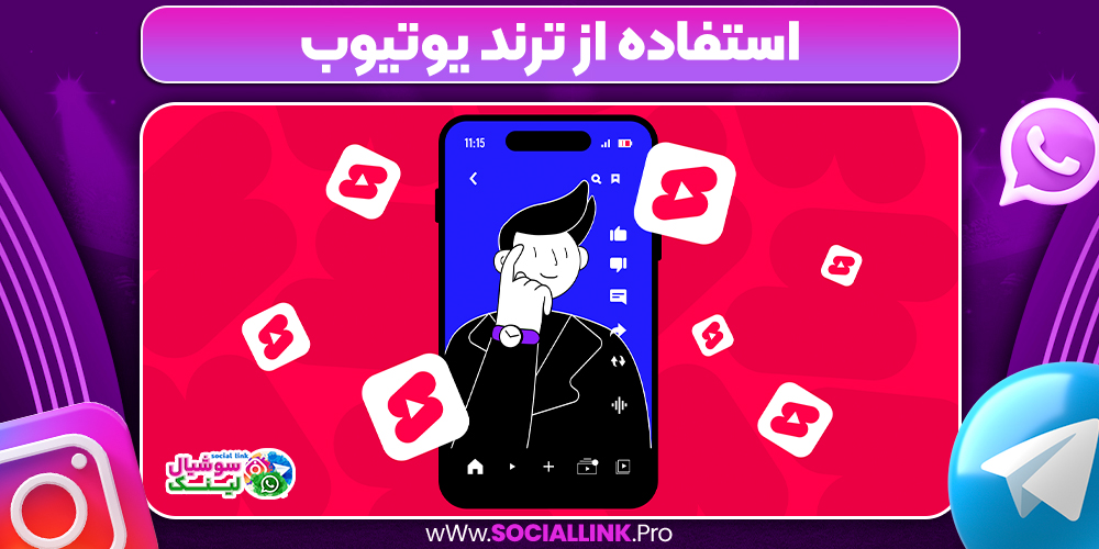 استفاده از ترند یوتیوب