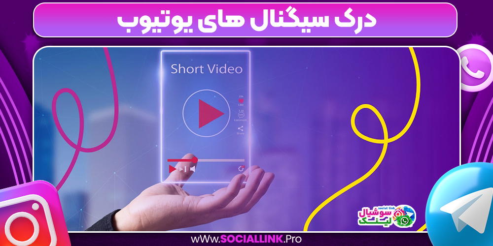 درک سیگنال های یوتیوب