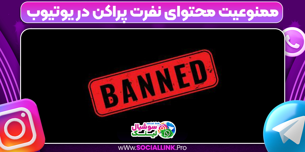ممنوعیت محتوای نفرت پراکن در یوتیوب