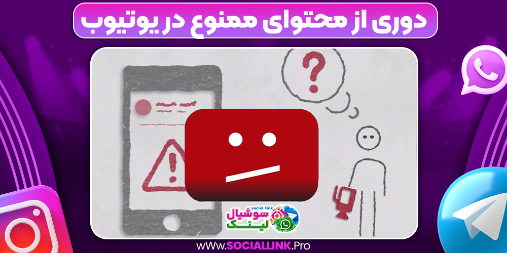 دوری از محتوای ممنوع در یوتیوب