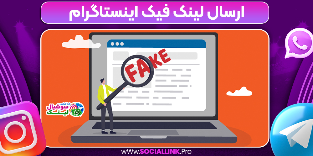 ارسال لینک فیک اینستاگرام