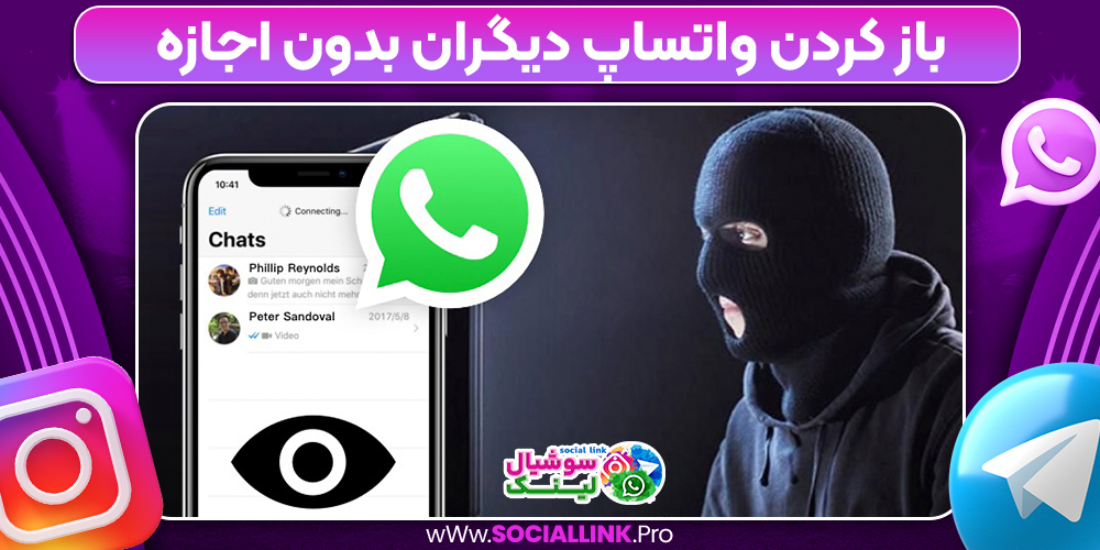 باز کردن واتساپ دیگران بدون اجازه 