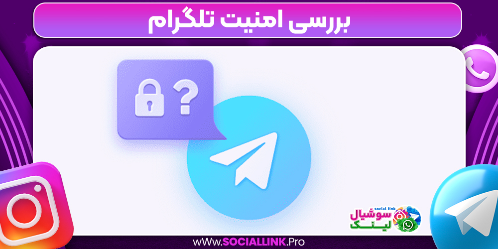 بررسی امنیت تلگرام