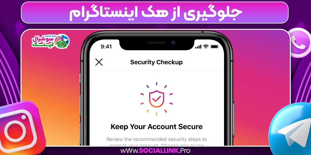 جلوگیری از هک اینستاگرام