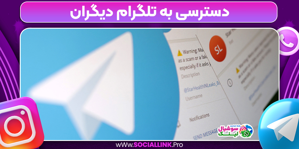 دسترسی به تلگرام دیگران 