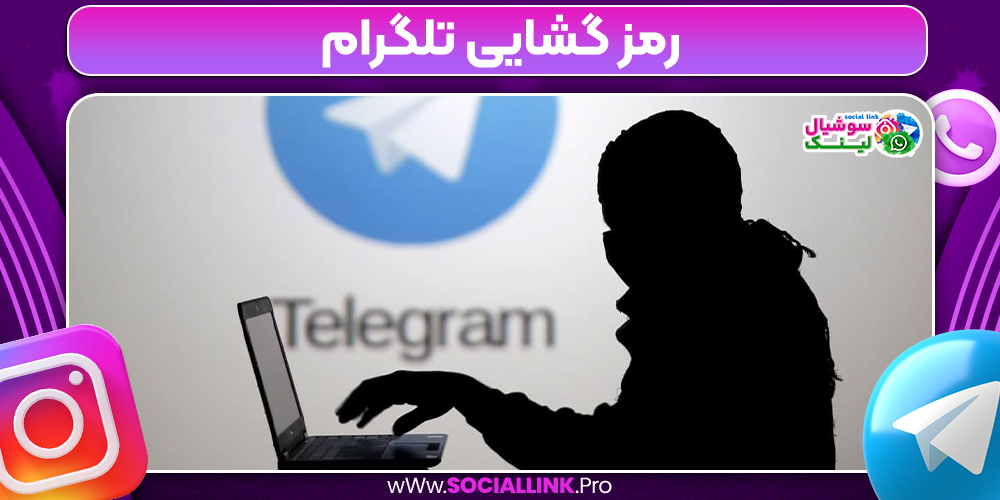 رمز گشایی تلگرام