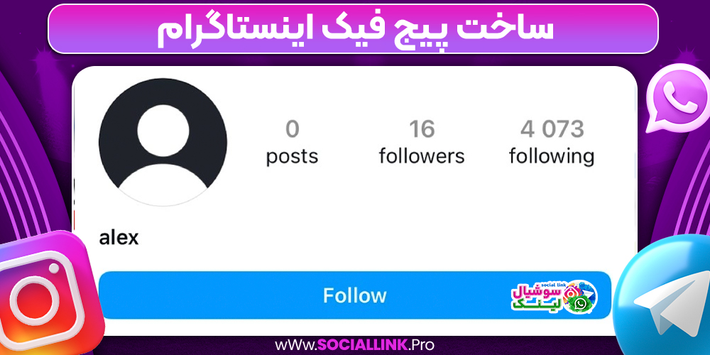 ساخت پیج فیک اینستاگرام