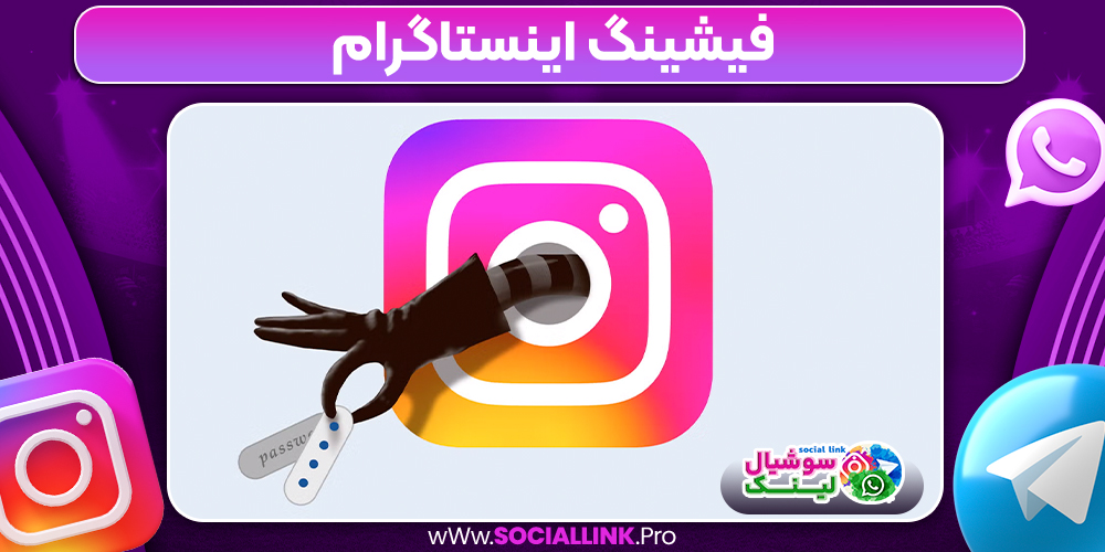 فیشینگ اینستاگرام
