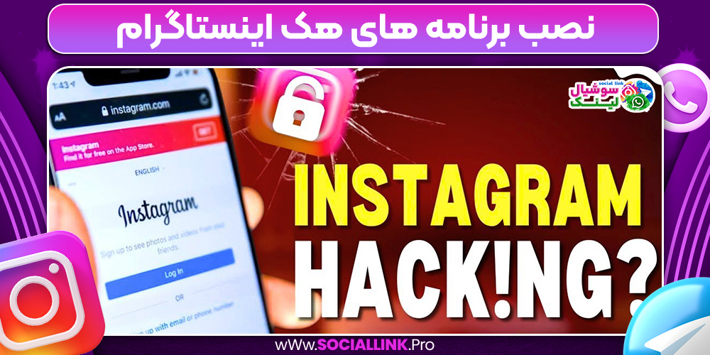 نصب برنامه‌ های هک اینستاگرام
