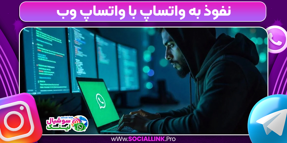 نفوذ به واتساپ با واتساپ وب