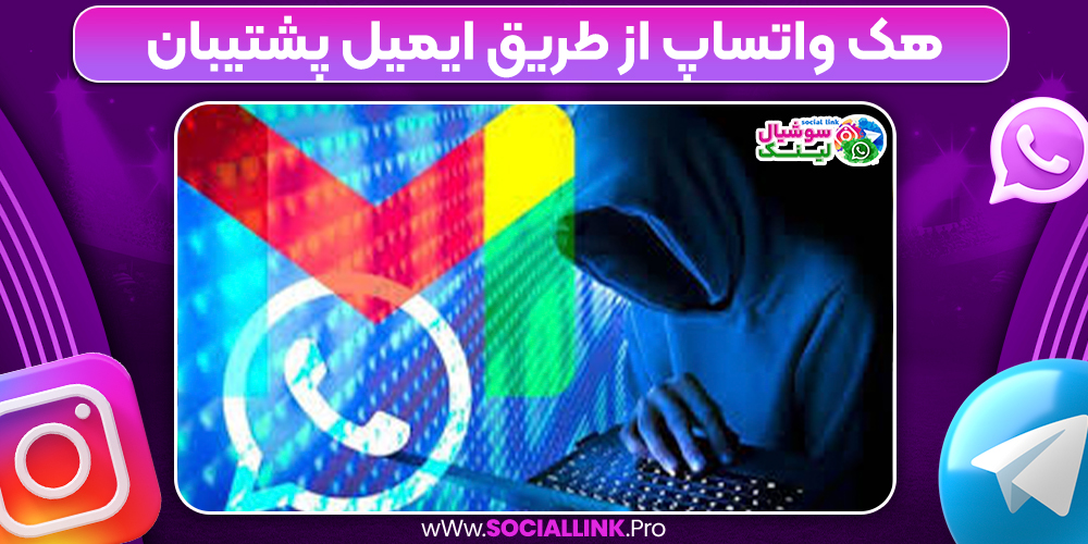 هک واتساپ از طریق ایمیل پشتیبان