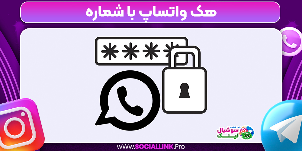 هک واتساپ با شماره
