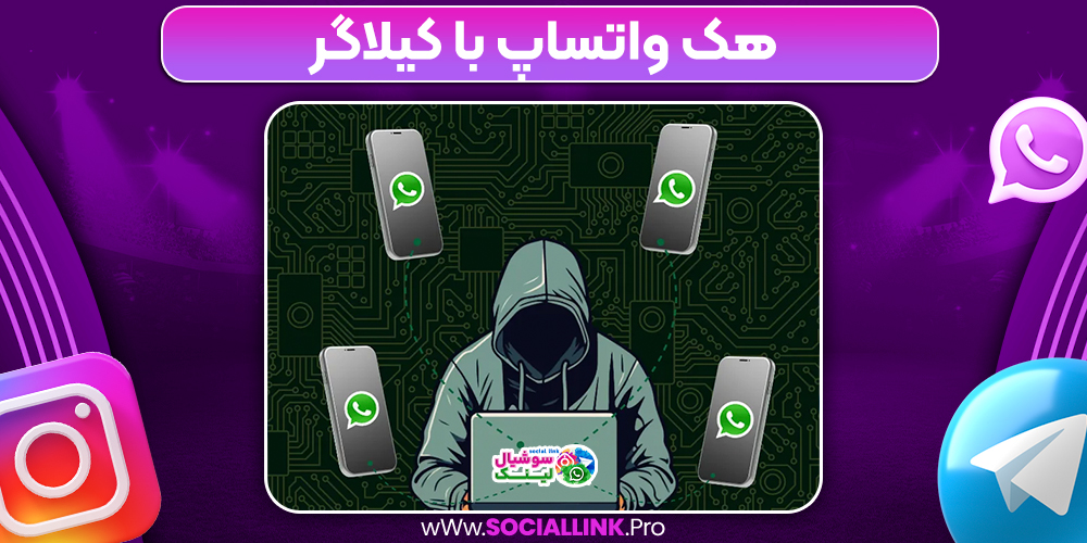 هک واتساپ با کیلاگر