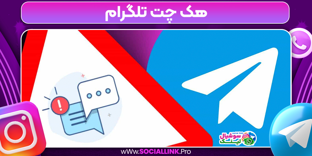 هک چت تلگرام 