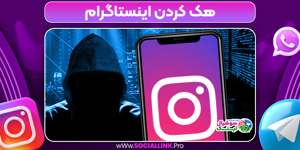 هک کردن اینستاگرام