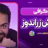 بیوگرافی کوروش زراندوز