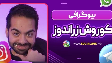 بیوگرافی کوروش زراندوز