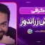 بیوگرافی کوروش زراندوز