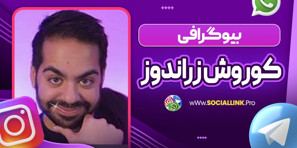 بیوگرافی کوروش زراندوز
