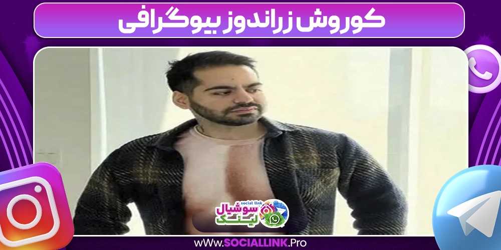 کوروش زراندوز بیوگرافی