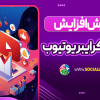 آموزش افزایش سابسکرایبر یوتیوب