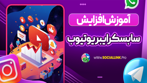 آموزش افزایش سابسکرایبر یوتیوب