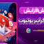 آموزش افزایش سابسکرایبر یوتیوب
