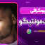 بیوگرافی فرشید مونتیگو Farshid Montego