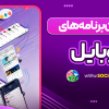 بهترین برنامه های موبایل