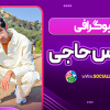 بیوگرافی فیمس حاجی famous Haji