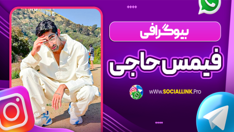 بیوگرافی فیمس حاجی famous Haji