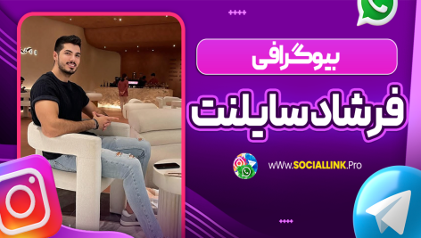 بیوگرافی فرشاد سایلنت Farshad Silent