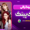 بیوگرافی بلک پینک Blackpink