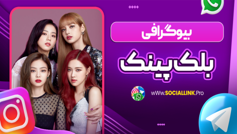 بیوگرافی بلک پینک Blackpink