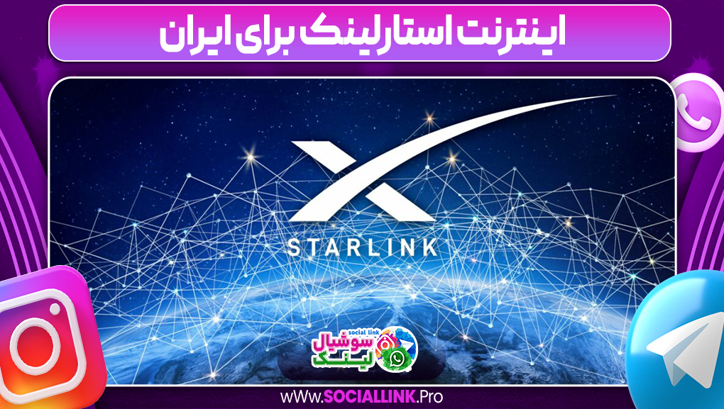 اینترنت استارلینک برای ایران