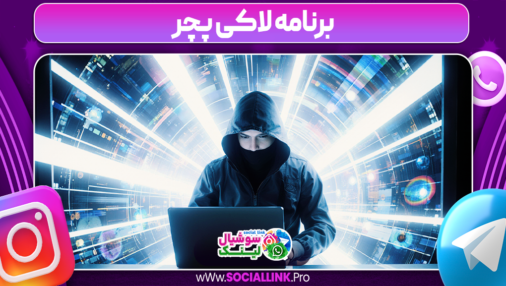 برنامه لاکی پچر