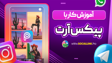 آموزش کار با پیکس آرت