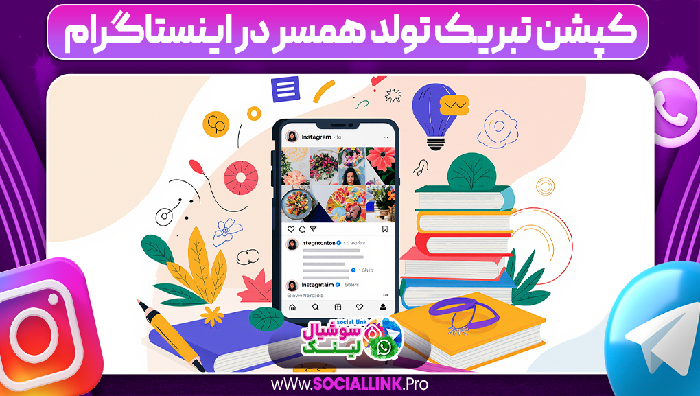 کپشن تبریک تولد همسر در اینستاگرام