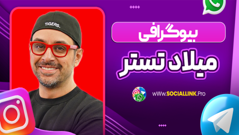 بیوگرافی میلاد تستر