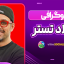 بیوگرافی میلاد تستر