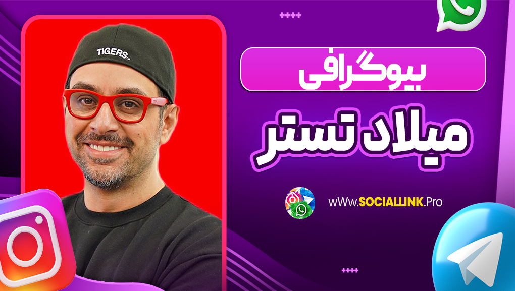 بیوگرافی میلاد تستر