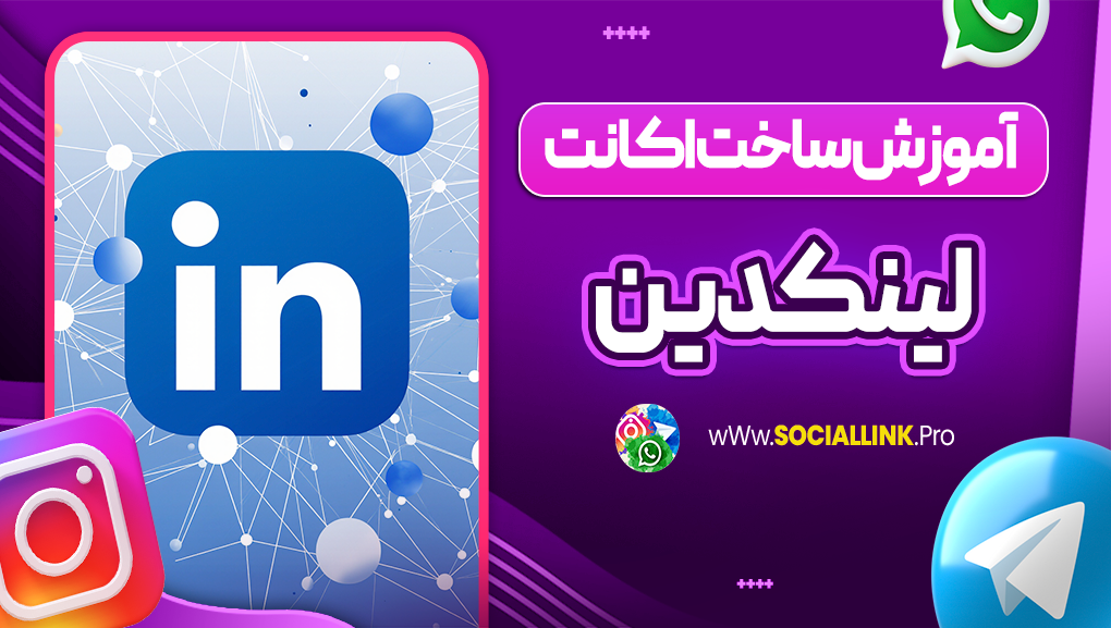 چگونه لینکدین حرفه ای بسازیم
