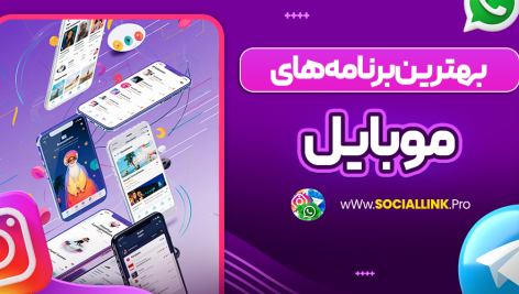 بهترین برنامه های موبایل